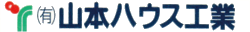 有限会社　山本ハウス工業